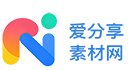 爱分享素材网