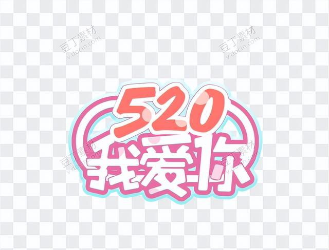 520说爱你｜520免抠元素分享-4.jpg