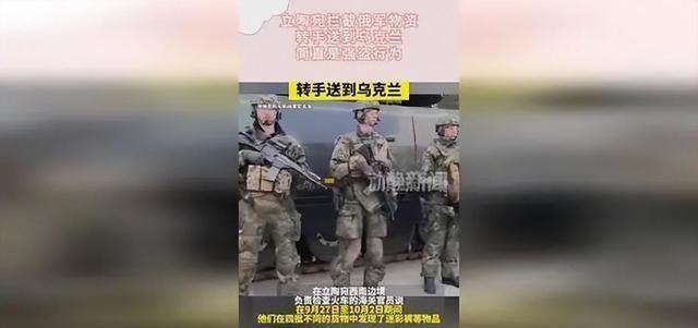 外媒曝大新闻，立陶宛拦截俄军物资，转手送乌克兰！